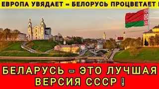 BELARUS IS THE IDEAL VERSION OF THE USSR❗ HAVING TRAVELED ALL OVER EUROPE, I REALIZED THAT BELARU...