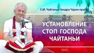 03/04/2024 Установление стоп Господа Чайтаньи в Бходжан-стхали. Е.М. Чайтанья Чандра Чаран прабху.