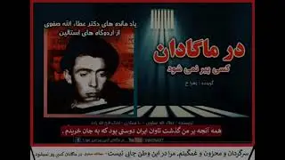 dr Safavi montakhb برگزیده از کتاب در ماگادان کسی پیر نمی شود