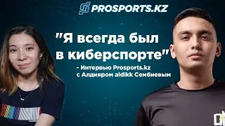 PRO_КИБЕРСПОРT: Алдияр aldikk Сембиев - новый тренер ON/Gaming
