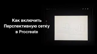 Как включить Перспективную сетку  в Procreate