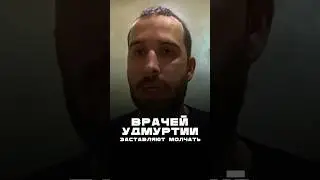 Врачей Удмуртии заставляют молчать 