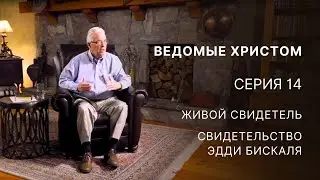 Ведомые Христом – Серия 14 – Живой свидетель – Свидетельство Эдди Бискаля