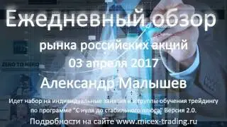 Ежедневный обзор рынка российских акций на 03 апреля 2017г.