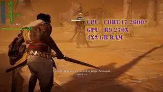 Минимальное железо для Assassin's Creed Origins
