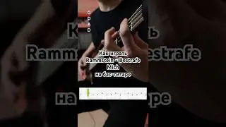 Как играть Rammstein - Bestrafe Mich на бас-гитаре 
