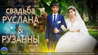 свадьба Руслана и Рузанны (Каменск Шахтинский) 18 июля 2023