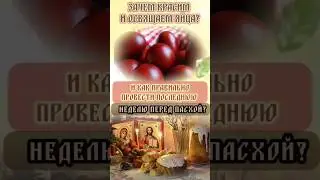 как провести. последнюю неделю перед Пасхой , что можно есть , и почему мы красим яйца ?