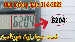 thai lottery date 01-8-2022 fast single forcast routine