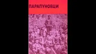 Алени звезди (народна песен за българските партизани)