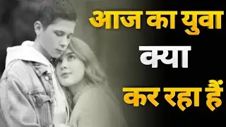 🎭आज का युवा क्या कर रहा हैं|18+⤴वाले जरूर देखें|motivation