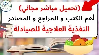 أهم الكتب و المراجع و المصادر في التغذية العلاجية _ تحميل مباشر مجاني _ للصيادلة