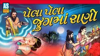Pela Pela Jugma Rani | Raja Bharthari Raja Gopichand Bhajan | Gujarati Bhajan | Ashok Sound