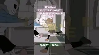 напишите как вам трек) #shorts #undertale #музыка #андертейл