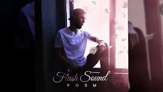 Розы - Flash Sound (Альбом/Official Audio)