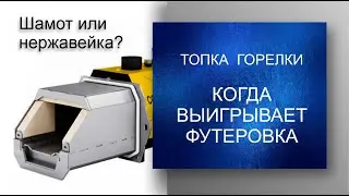 Для чего нужна футеровка и подвижной колосник в факельной пеллетной горелке