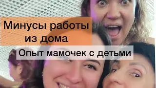 Минусы онлайн работы в Siberian Wellness ( Сибирское здоровье)