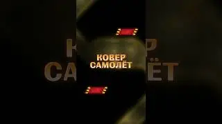 ВСЕ ПРО ЛЕТАЮЩИЙ КОВЕР В ТЕРРАРИЯ! 