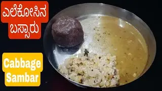 ಹಳ್ಳಿ ಶೈಲಿಯ ಎಲೆಕೋಸಿನ ಬಸ್ಸಾರು ಪಲ್ಯ/cabbage Sambar/Bassaru in Kannada/cabbage recipe/cabbage bassaru