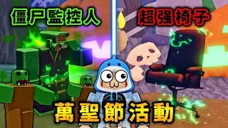 馬桶人塔防萬聖節活動，終於有椅子單位又强又帥！？廁所塔防「馬桶人塔防游戲63」【Toilet Tower Defense】【ROBLOX】【AH WONG】