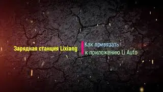 Как привязать зарядную станцию Lixiang к приложению Li Auto.