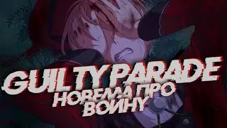 Guilty Parade #3 | Первый раз Немо?
