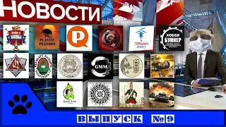 ВК новости: солдатики и фигурки. Выпуск 9