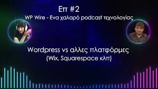 Επισόδιο # 2 WP Wire wordpress vs Wix και αλλά