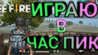 ИГРАЮ В ФРИ ФАЕР В ЧАС ПИК!!! НОВОЕ ОБНОВЛЕНИЕ В СУБОТУ ???