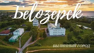 Белозерск I Вологодская область