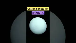 САМАЯ ХОЛОДНАЯ ПЛАНЕТА СОЛНЕЧНОЙ СИСТЕМЫ
