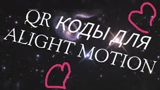 QR коды для ᯾Alight Motion᯾