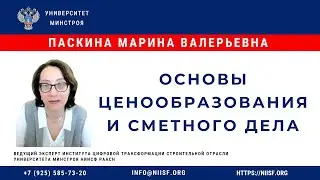 Паскина М.В. Основы ценообразования и сметного дела