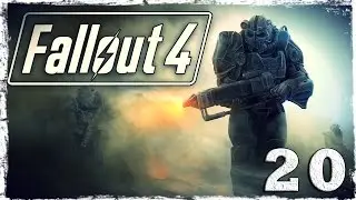 Fallout 4. #20: Логово рейдеров.