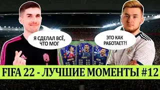 FIFA 22 - ЛУЧШЕЕ СО СТРИМОВ #12 | TOTY-МАНИЯ