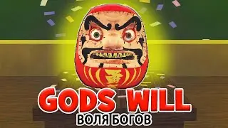 [😵NEW] ВОЛЯ БОГОВ ИГРА НА ВЫЖИВАНИЕ GODS WILL Roblox