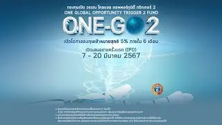 กองทุนเปิด วรรณ โกลบอล ออพพอร์ทูนิตี้ ทริกเกอร์ 2 (ONE-GO2)
