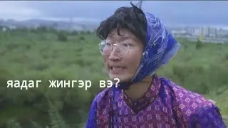 Мужик Эмээ 1 -р анги