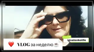 Влог за неделю ☕/продолжаю мозайку🤩/нейрографика😏/получили учебники,посылку WB/#влог