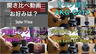 聞き比べ！マイク AKG214 Vs. 内蔵ピックアップ Taylor ES-2 Vs.外付けピックアップ FISHMAN Rare Earth  Taylor 914