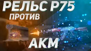 АКМ ПРОБЬЕТ ЛИ РЕЛЬС