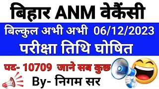 परीक्षा तिथि घोषित | Bihar ANM Permanent Vacancy | Bihar ANM | Bihar ANM syllabus | ANM Vacancy