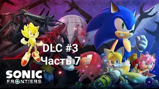 DLC по sonic frontiers #3 часть 7