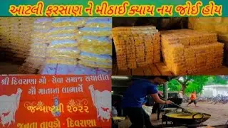 મીઠાઈ અને ફરસાણ નો ભવ્ય જનતા તાવડો||જન્માષ્ટમી ૨૦૨૨||janmastmi 2022@Gamdanifilm