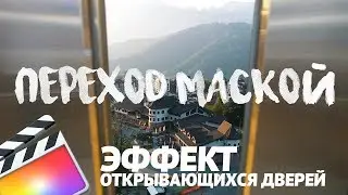 Эффект перехода маской в Final Cut Pro | Masking Transition Open door effect