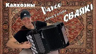 Сваякi - Калхозны Dance /Постойте, не уходите /хлопайте люди...вот они , настоящие звёзды / подарки