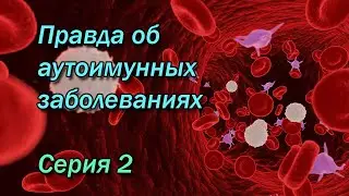 Правда об аутоиммунных заболеваниях  (Часть 2)