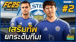 FC 25 - เร่งเสริมทัพยกระดับทีม! | เลสเตอร์ซิตี้ (Season 3) - ตอนที่ 2
