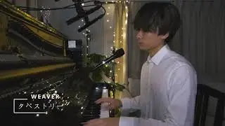 WEAVER - タペストリー（OFFICIAL LIVE MEMBER'S CLUB "WOW"コンテンツ『Tiny Room Concert』Short ver.）