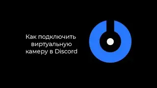 SplitCam 10 - Как подключить виртуальную камеру к Discord
